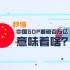 动画秒懂中国GDP首破百万亿意味着啥？