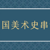 干货l 40分钟串讲中国美术史