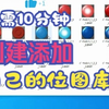 昆仑通态触摸屏制作图库并添加位图
