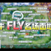 Cat看Fly名场面地图，纳闷为什么Fly的高光这么完整_王者荣耀