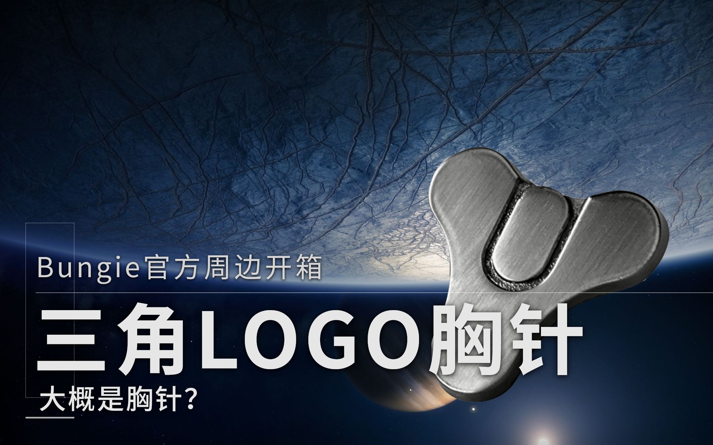 [命运2]Bungie周边  三角LOGO胸针开箱哔哩哔哩bilibili