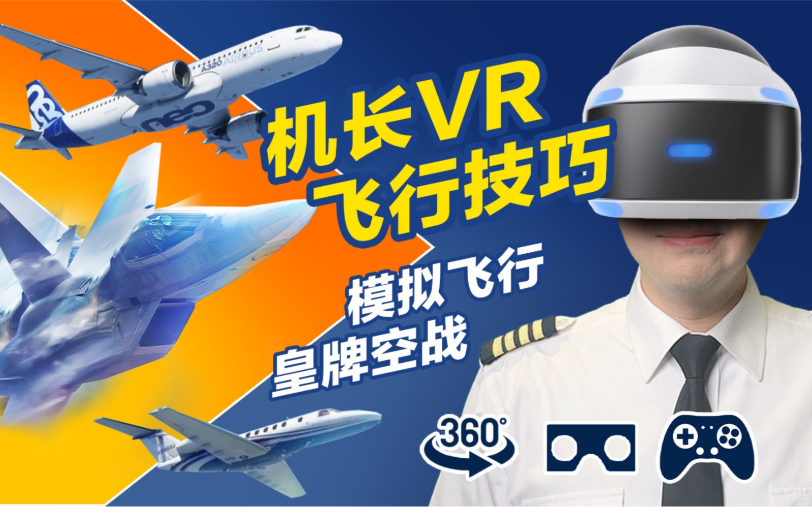 Nic机长的飞行评测：真实飞行员带你了解微软模拟飞行2020和VR皇牌空战