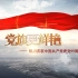 《党旗更鲜艳》热烈庆祝中国共产党建党99周年