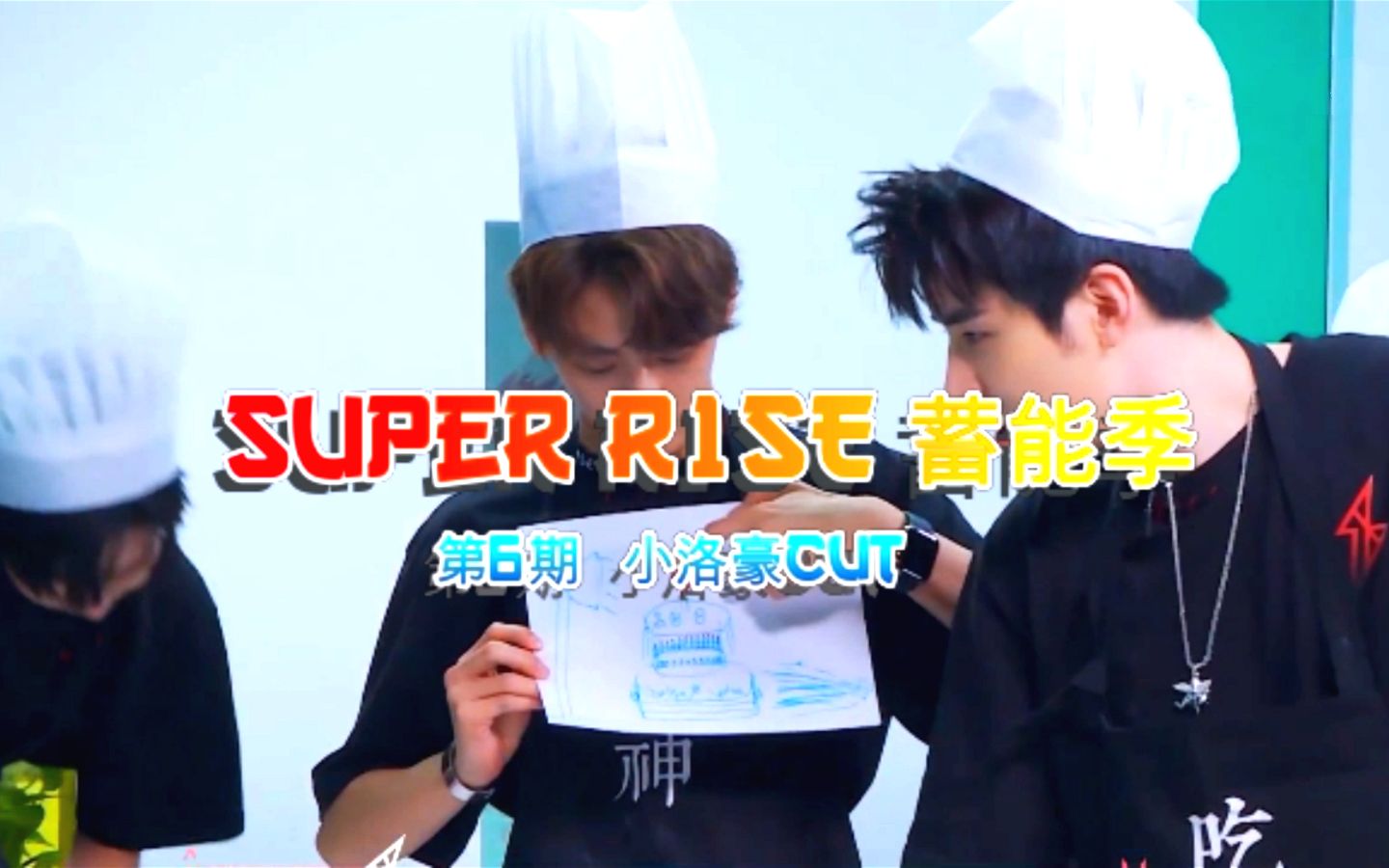 【小洛豪】super r1se·蓄能季 第6期团综cut