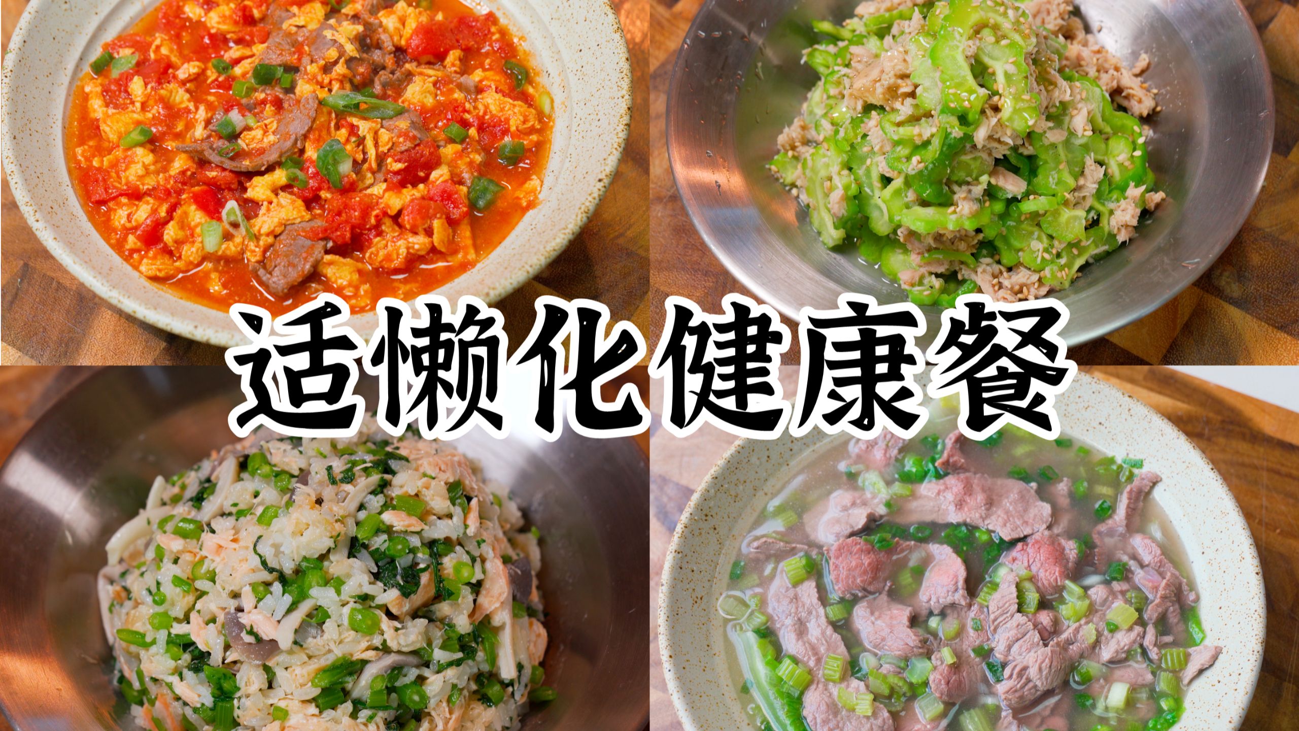 真适懒化健康餐，吃的快乐又干净能有多简单