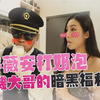 司机大哥跟许薇安直接么么哒！ ？国光帮帮忙之《正妹老司机