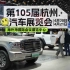 4月20-21日第105届杭州汽车展览会，在海外海国际会议展览中心隆重开幕