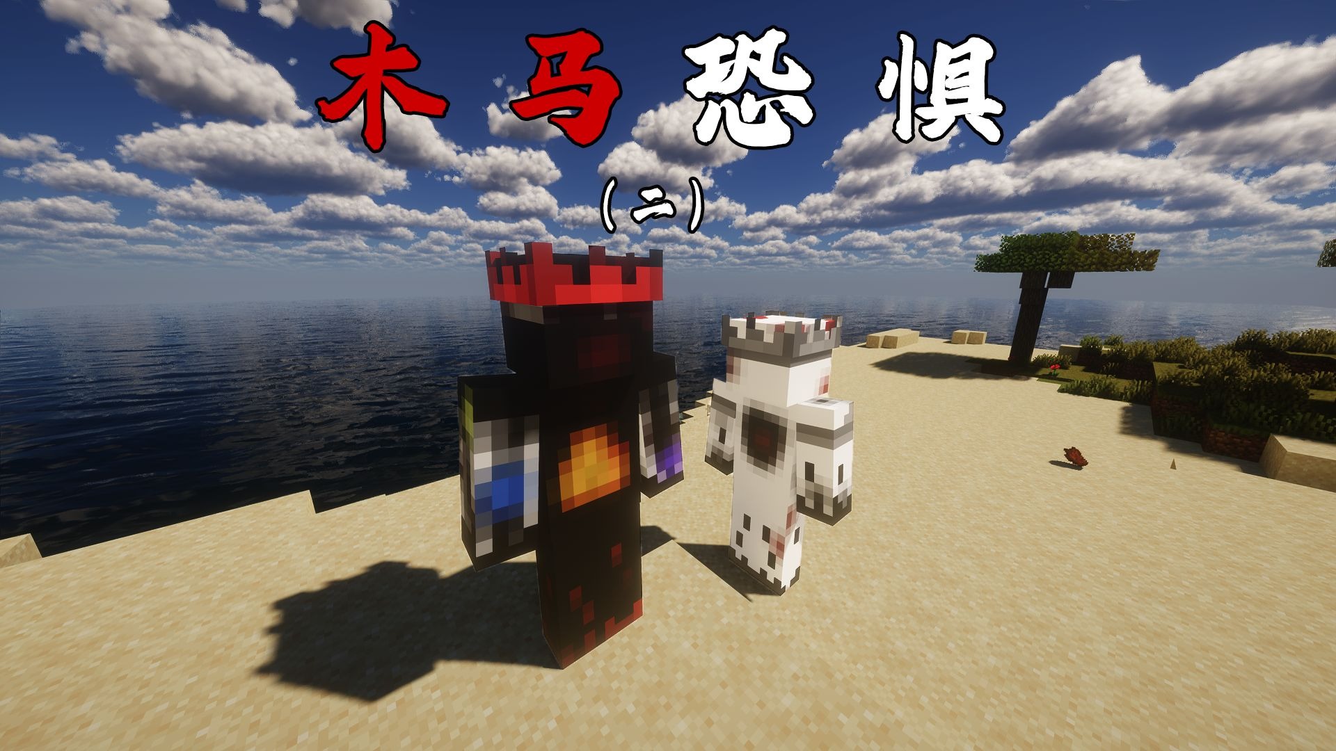 有爱就有家 「木马恐惧」第二期