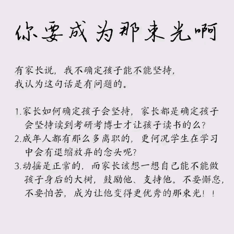 学了"数据表明孩子最终都被家长这种想法耽误了"你要成为孩子那束光"