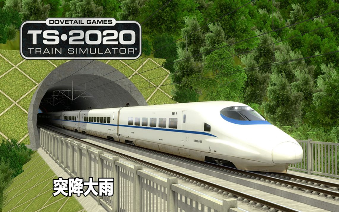 模拟火车2020贵广客专半路突降大雨trainsimulator2020