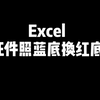 Excel表格技巧