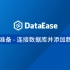 【DataEase教学视频12月版】1.1 数据准备 - 连接数据库并添加数据集