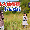 户外露营地人像摄影补光教程（一）｜Ulanzi&科漫零感超轻量化三脚架及灯架杆使用分享