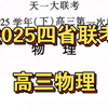 2025天一大联考（四省联考）高三物理 逐题讲解