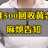 今日金价459千足金回收到手价449，我只要不亏本，都可以收