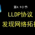第4.9小节 使用LLDP协议发现网络拓扑