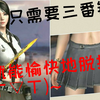 教你如何换掉cf手游女性角色的小裙子