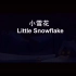 little snowflake（小雪花）伴奏