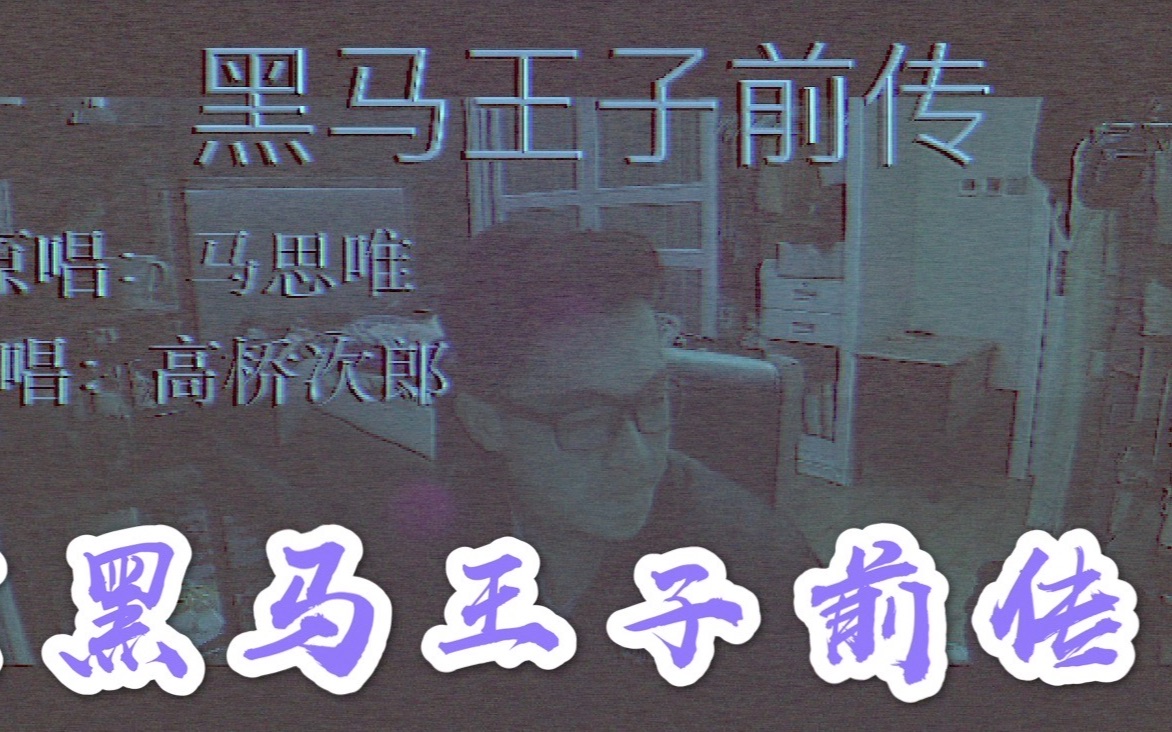 活动作品成都小伙翻唱黑马王子前传马思唯