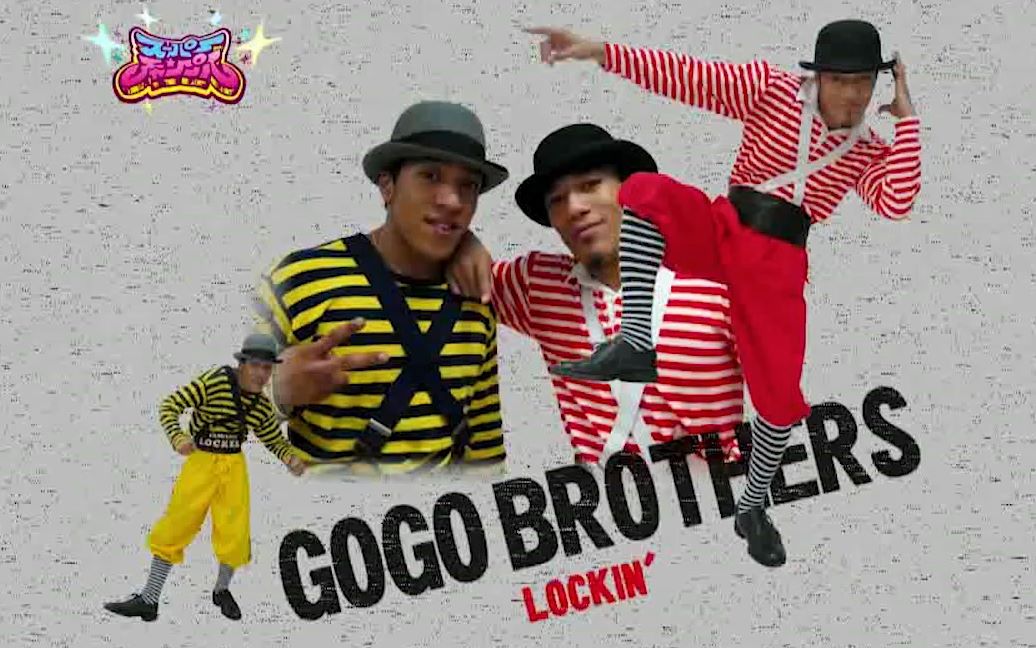 lockinggogobrothers061016锁舞show