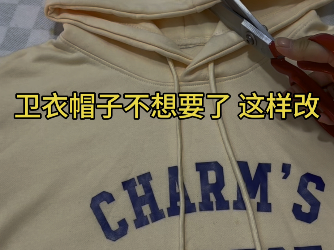 连帽卫衣剪掉改圆领 立领 好看又暖和#旧衣服改造#缝纫日常#生活小妙招#爱生活爱手工·#缝纫小技巧