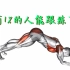 少林伏虎功——1个顶10个俯卧撑，提升核心力量，强壮脊椎