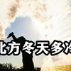 北方的冬天到底有多冷，南方小朋友体会不到的快乐#北方的冬天有多冷 #专治不开心 #看一遍笑一遍