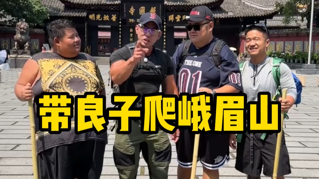 兄弟们，挑战带良子登顶峨眉山，你们猜猜能成功吗？