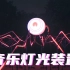 音乐灯光装置-灯光装置互动灯光音乐装置灯光雕塑灯光艺术互动艺术装置艺术厦门武汉上海北京心跳互动传感器互动开发公共艺术