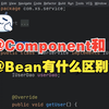 【大厂面试题】 Java 的@Bean 与 @Component：区别与实际应用