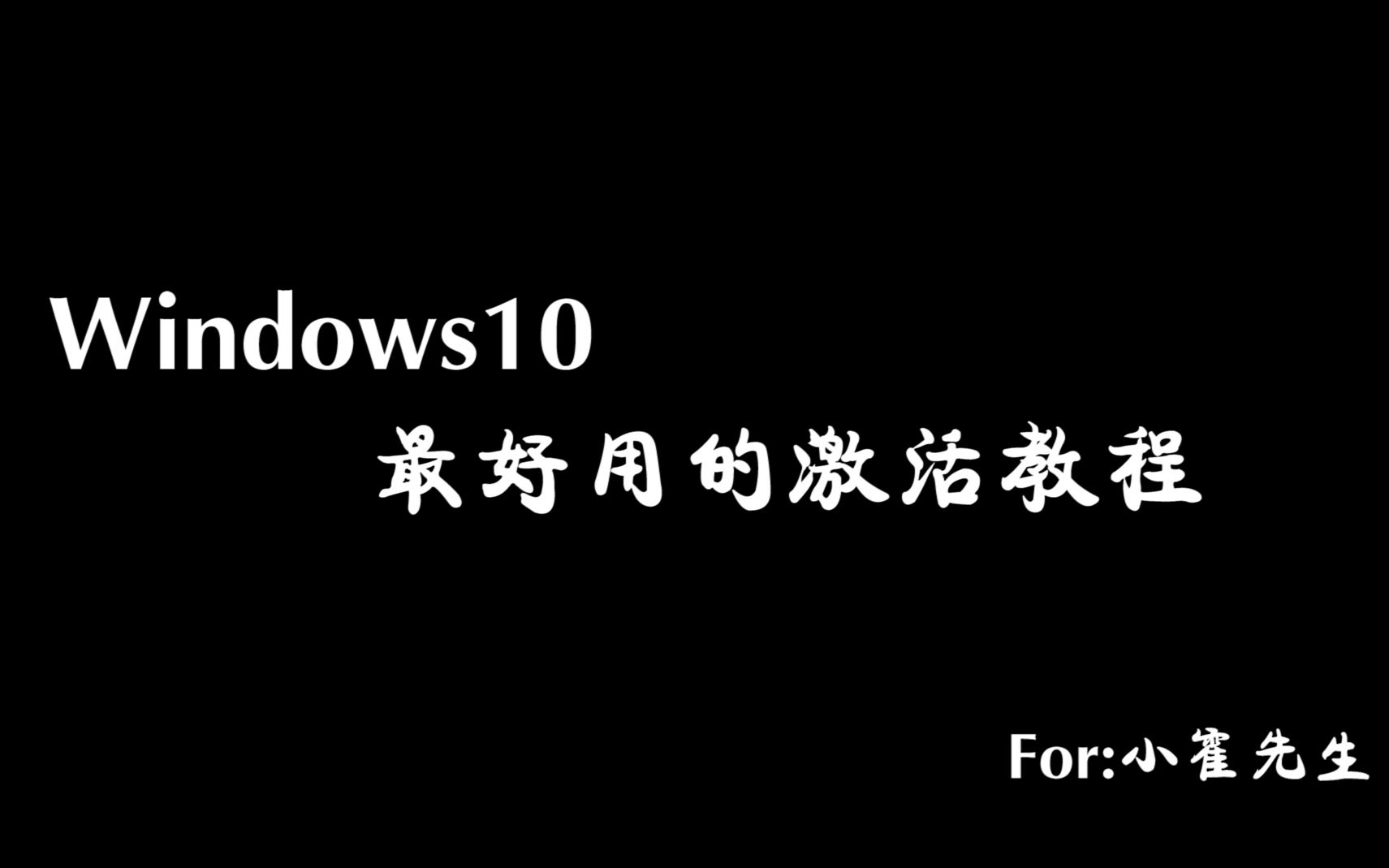 Windows10最好用的激活方法【教程】