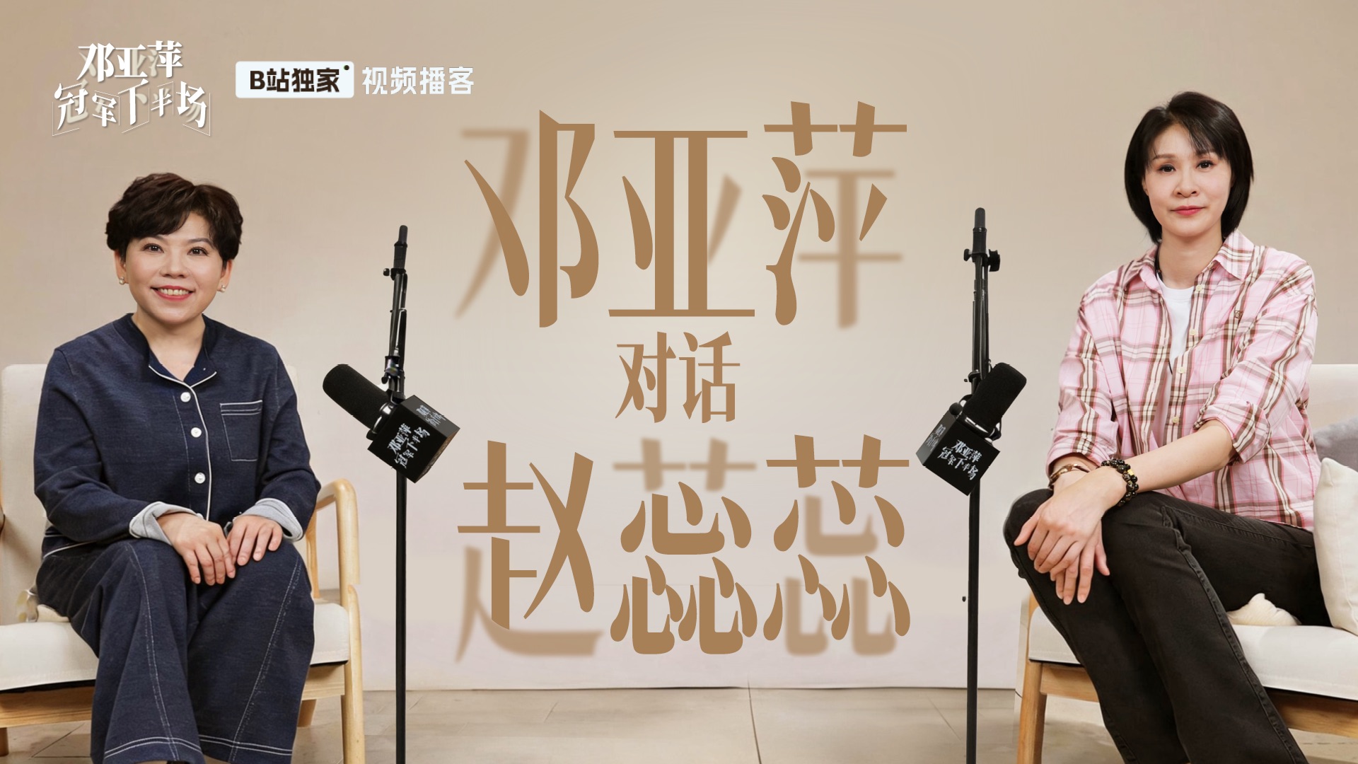 邓亚萍对话赵蕊蕊：从女排世界冠军到科幻作家 | 邓亚萍·冠军下半场EP1【视频播客】