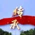 超燃！原创歌曲《传承》庆祝中国共产主义青年团成立100周年！！南充文化旅游职业学院