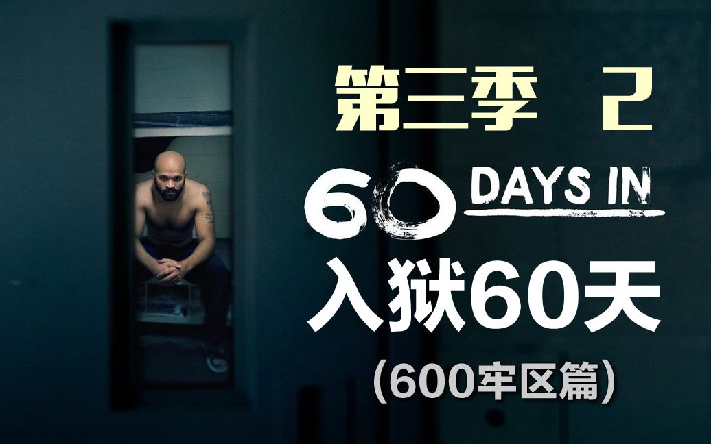 《入狱60天》第3季第2期,卧底囚犯遭到狱警疯狂针对,监狱纪录片