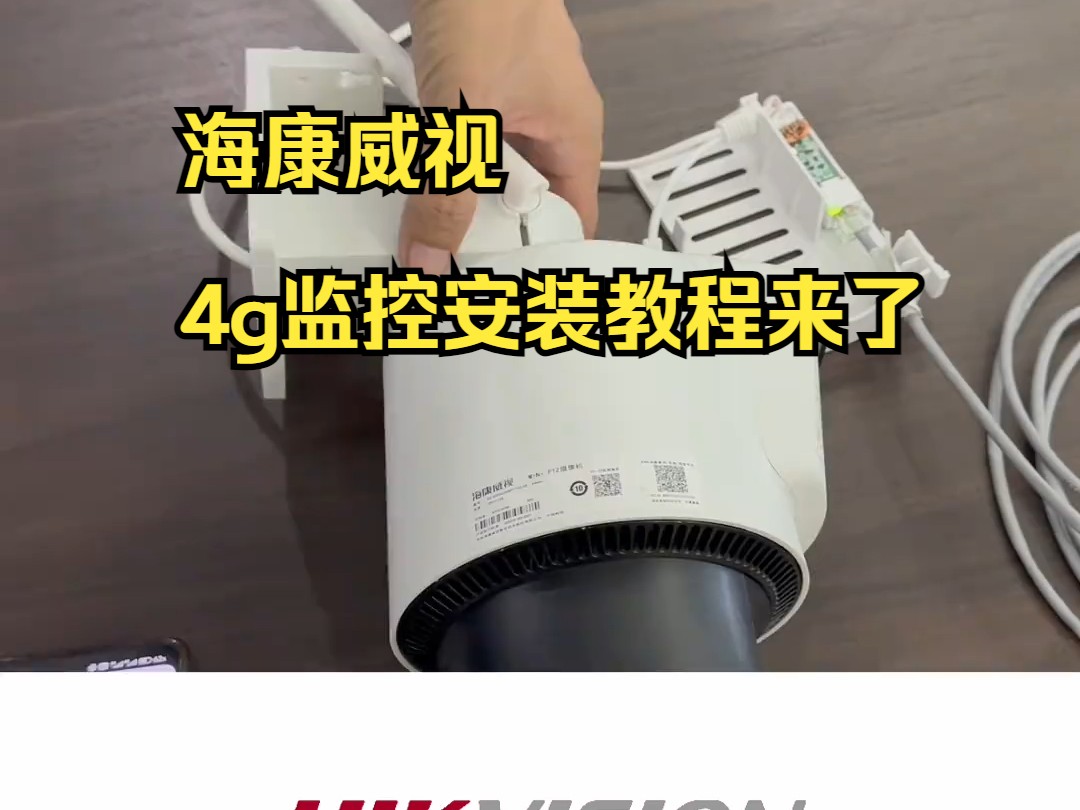 海康威视 4g监控安装教程来了