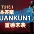 【全境封锁2】TU15.1版本答案DUANKUN1.0,毒瘤来袭