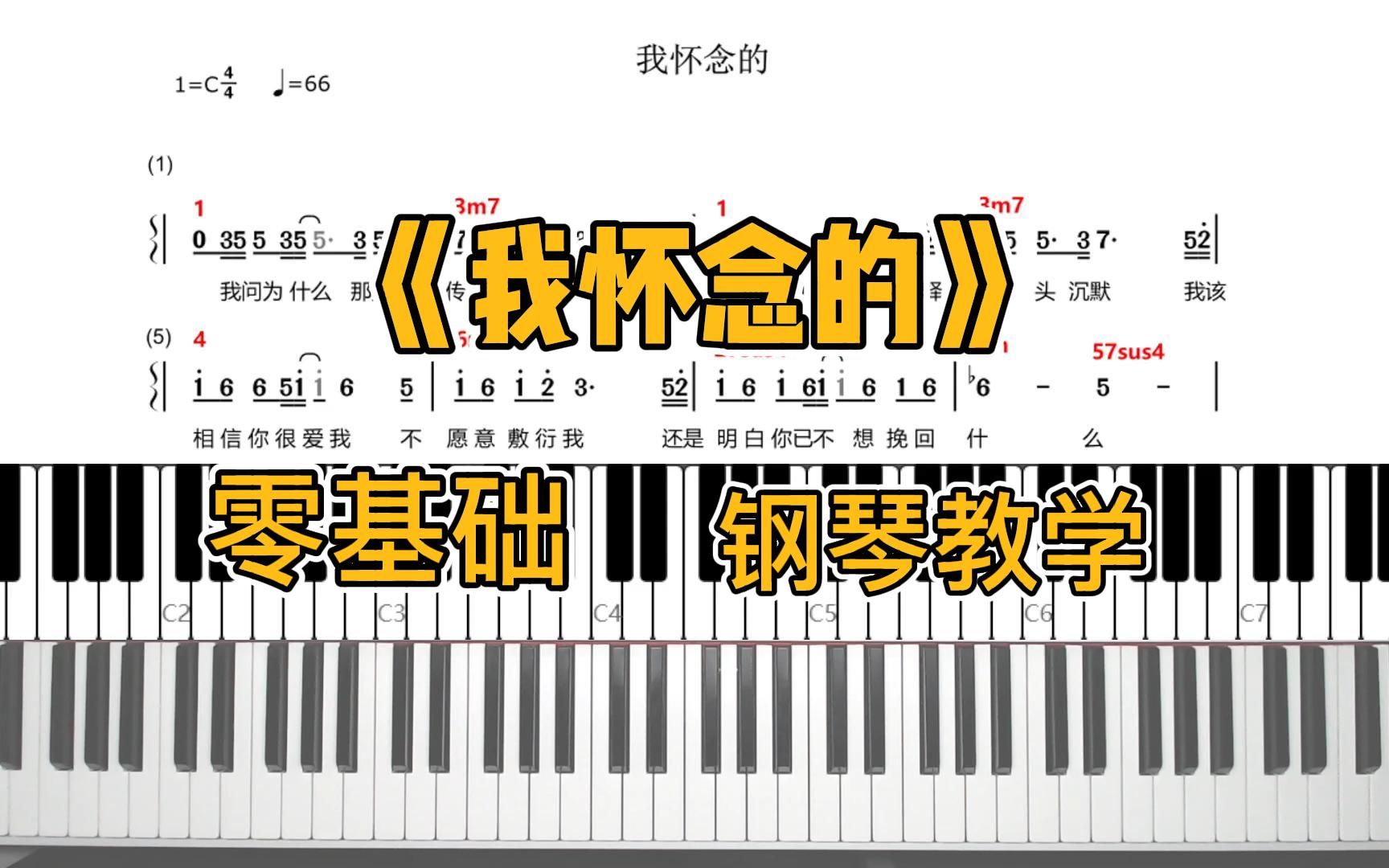 林俊杰版本《我怀念的》钢琴弹唱教学 简单 好听 零基础也能学