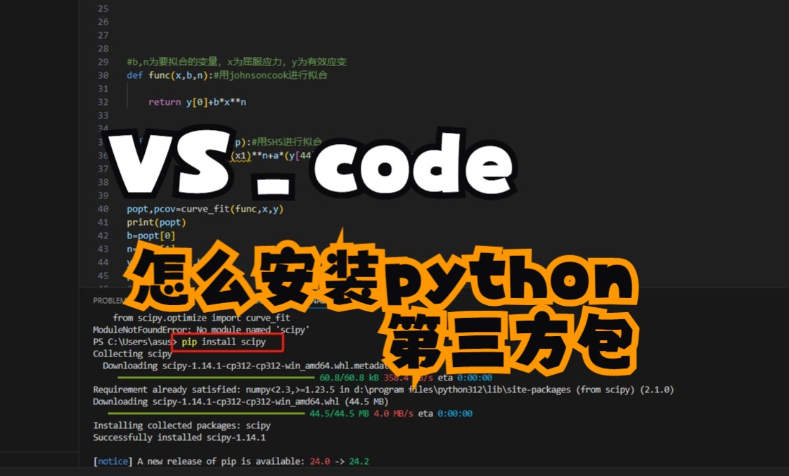 VS_Code中怎么安装Python第三方包