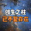 创生之柱，哈勃望远镜拍摄最著名照片之一，但这个来自于6500光之外的宇宙奇观，或已不复存在