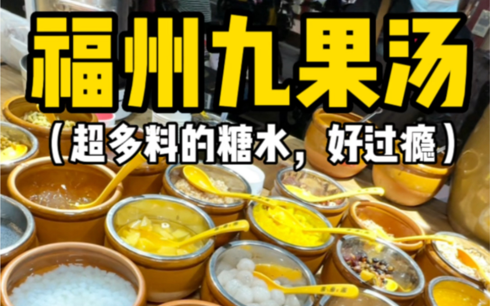 福州夜市买到超多料的九果汤，好过瘾的糖水。