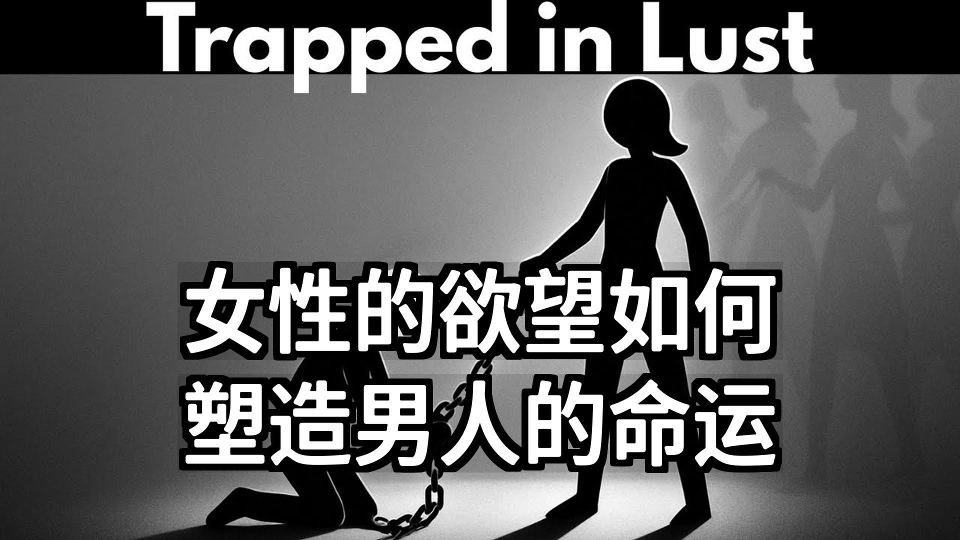 【双语音】女性的欲望如何塑造男人的命运