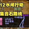 【11.1复仇DHT】12水闸行动 集合石路线_MMORPG游戏热门视频