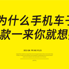 手机车子新款一来就想换？这也不全是你的问题。有计划废止