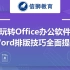 【北大青鸟】Office办公软件基础学习，Word文档排版技巧全面提升