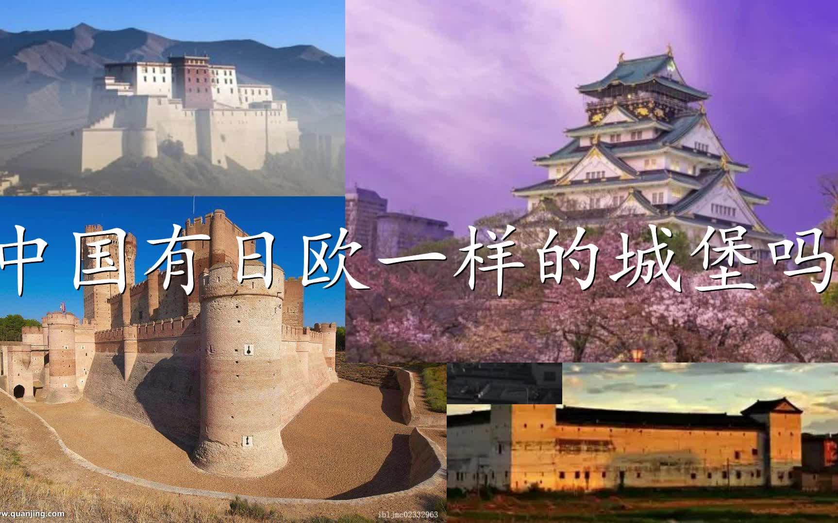 中国没有日本欧洲那样的城堡？