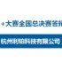 互联网+大赛全国总决赛答辩（七）：杭州利铂科技有限公司
