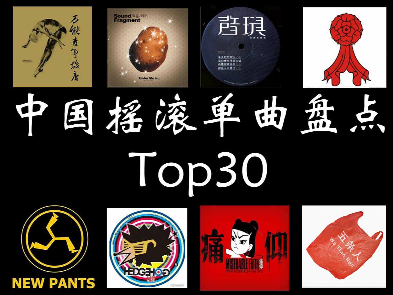 中国摇滚单曲Top30（第二期）