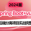 2024吃透SpringBoot+Vue前后端分离电商项目实战完整版教程，三天学完，让你少走99%弯路