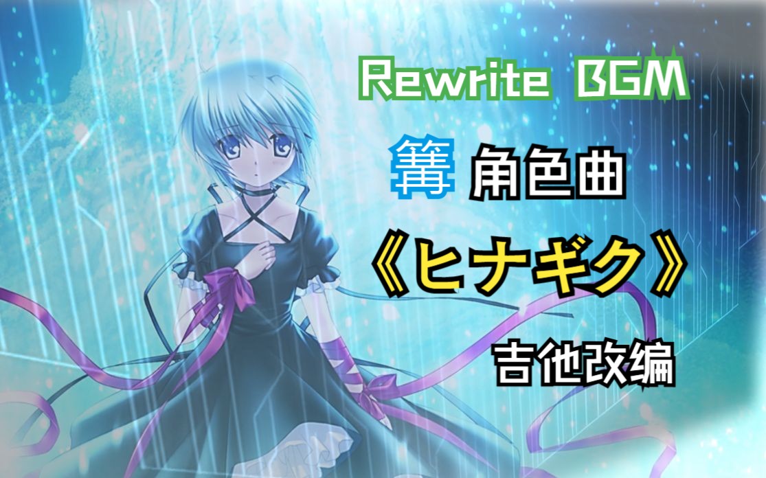 【吉他指弹】ヒナギク - 富有哲学感的Galgame开头 - Rewrite BGM - 雏菊 - Daisy