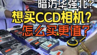 暗访华强北-究竟是什么人还在买<em class="keyword">CCD</em>这种过时的<em class="keyword">相机</em>?